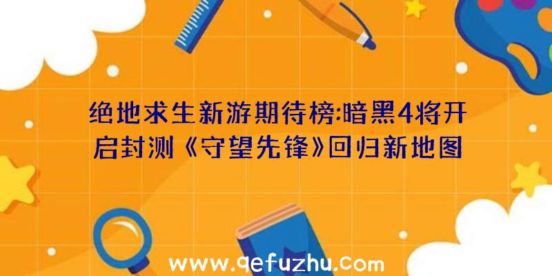 绝地求生新游期待榜:暗黑4将开启封测